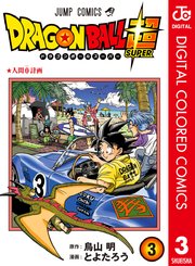 ドラゴンボール超 カラー版 3