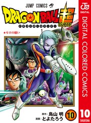 ドラゴンボール超 カラー版 10