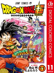 ドラゴンボール超 カラー版 11