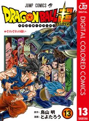 ドラゴンボール超 カラー版 13