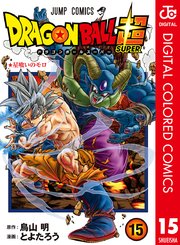 ドラゴンボール超 カラー版 15