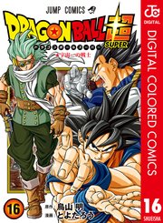 ドラゴンボール超 カラー版 16