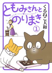ともみさんとのりまき