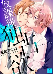 放課後の独占欲