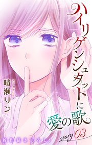 Love Jossie ハイリゲンシュタットに愛の歌 story03