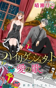 Love Jossie ハイリゲンシュタットに愛の歌 story05