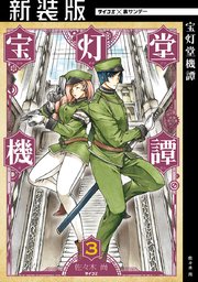 【新装版】宝灯堂機譚 3