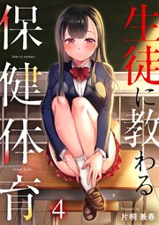 生徒に教わる保健体育（4）