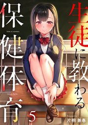 生徒に教わる保健体育（5）