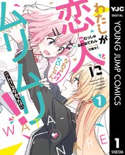 わたしが恋人になれるわけないじゃん、ムリムリ！（※ムリじゃなかった！？）