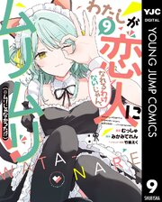 わたしが恋人になれるわけないじゃん、ムリムリ！（※ムリじゃなかった！？） 9
