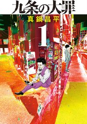九条の大罪 表紙