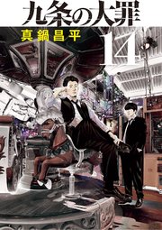九条の大罪 14