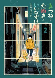 きつねとたぬきといいなずけ 2巻