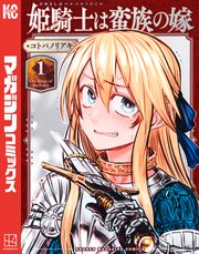 姫騎士は蛮族の嫁 表紙