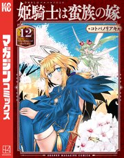 姫騎士は蛮族の嫁（１２）