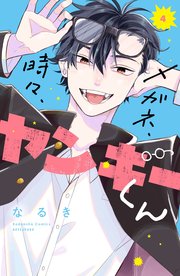 メガネ、時々、ヤンキーくん（4）