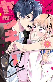 メガネ、時々、ヤンキーくん（7）