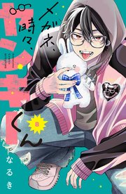 メガネ、時々、ヤンキーくん（8）