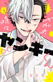 メガネ、時々、ヤンキーくん（9）