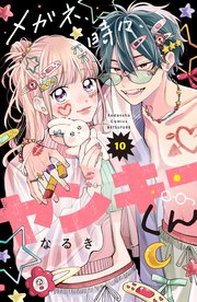 メガネ、時々、ヤンキーくん（１０）