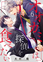 オオカミは探偵を食べたい【分冊版】 6