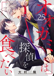 オオカミは探偵を食べたい【分冊版】 25