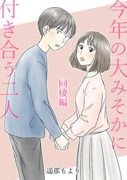 今年の大みそかに付き合う二人 4巻