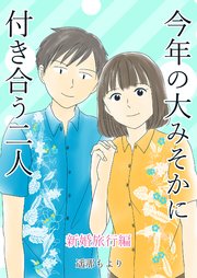 今年の大みそかに付き合う二人 7巻