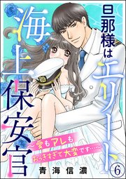 旦那様はエリート海上保安官 ～愛もアレもおっきすぎて大変です…～（分冊版） 【第6話】