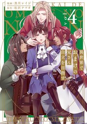 異世界でおまけの兄さん自立を目指す 巡行編4