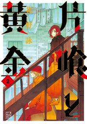 片喰と黄金（2）