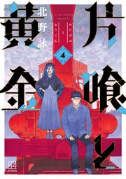 片喰と黄金（4）