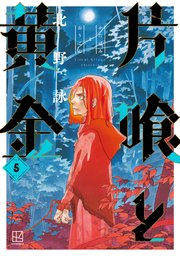 片喰と黄金（5）