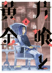 片喰と黄金（6）