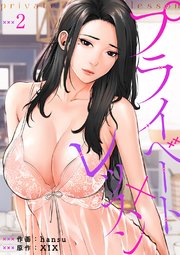 プライベート×レッスン 2巻