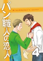 パン職人の恋人(4)