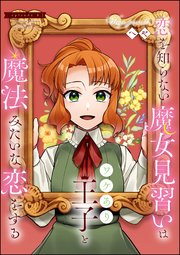 恋を知らない魔女見習いはワケあり王子と魔法みたいな恋をする（分冊版） 【第6話】