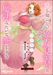 恋を知らない魔女見習いはワケあり王子と魔法みたいな恋をする（分冊版） 【第10話】