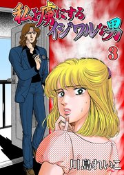 私を虜にするイジワルな男 3