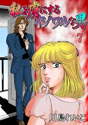 私を虜にするイジワルな男 7