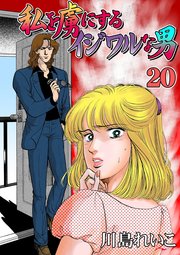 私を虜にするイジワルな男 20