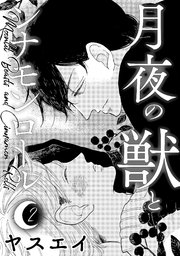 月夜の獣とシナモンロール 2