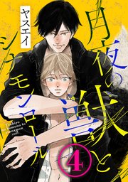 月夜の獣とシナモンロール 4