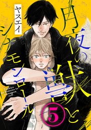 月夜の獣とシナモンロール 5