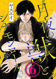 月夜の獣とシナモンロール 6
