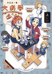 大科学少女