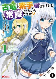 古竜なら素手で倒せますけど、これって常識じゃないんですか?（コミック） 分冊版 7巻