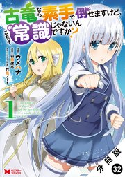 古竜なら素手で倒せますけど、これって常識じゃないんですか?（コミック） 分冊版 32巻