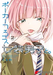 ポーカーフェイス女装男子と。２